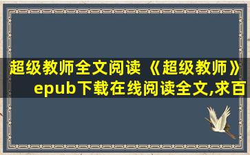 超级教师全文阅读 《超级教师》epub下载在线阅读全文,求百度网盘云资源